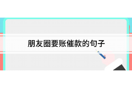 颍泉讨债公司成功追回拖欠八年欠款50万成功案例